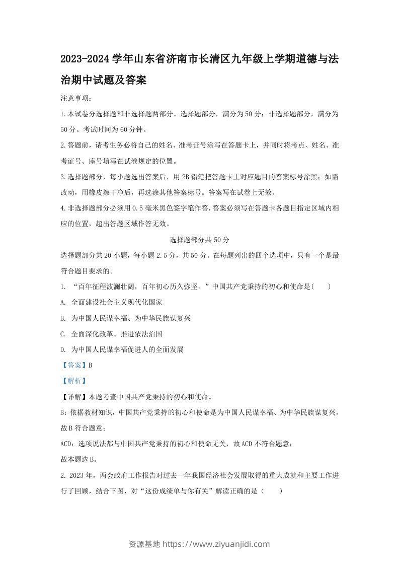 2023-2024学年山东省济南市长清区九年级上学期道德与法治期中试题及答案(Word版)-资源基地