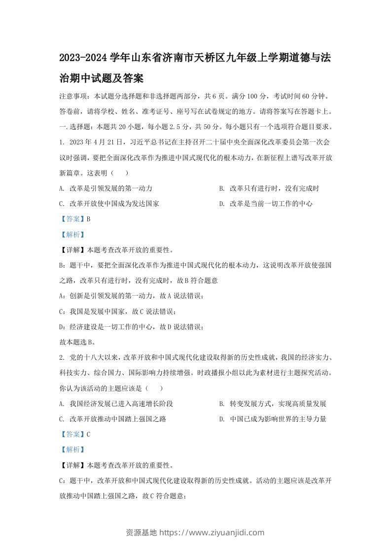 2023-2024学年山东省济南市天桥区九年级上学期道德与法治期中试题及答案(Word版)-资源基地