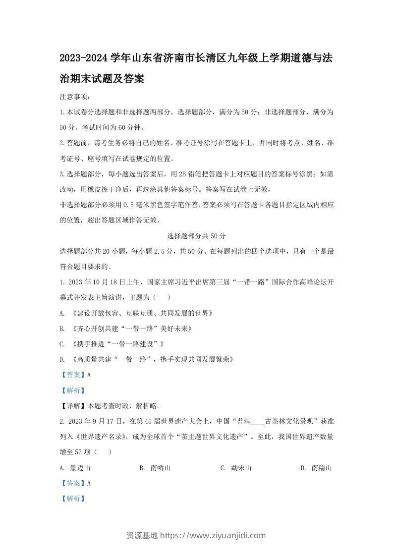 2023-2024学年山东省济南市长清区九年级上学期道德与法治期末试题及答案(Word版)-资源基地