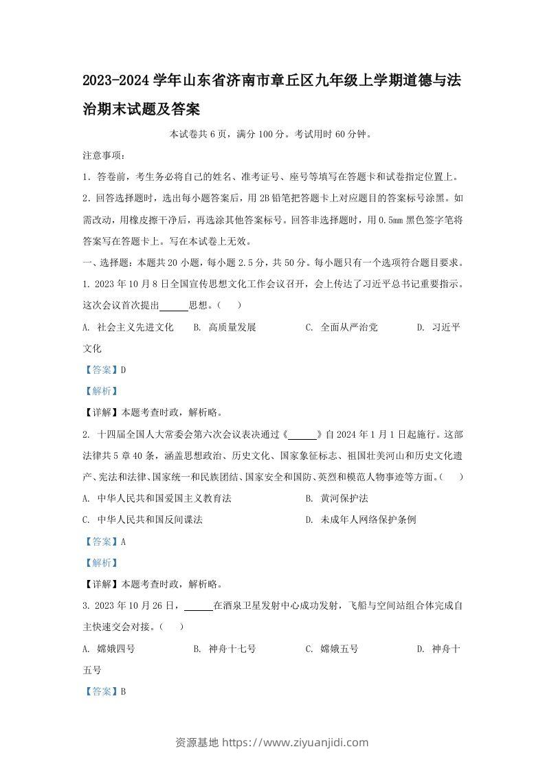 2023-2024学年山东省济南市章丘区九年级上学期道德与法治期末试题及答案(Word版)-资源基地