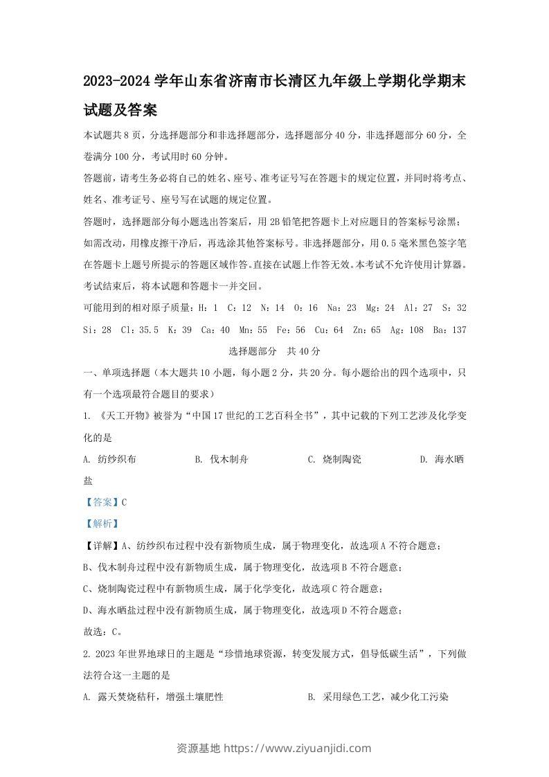 2023-2024学年山东省济南市长清区九年级上学期化学期末试题及答案(Word版)-资源基地