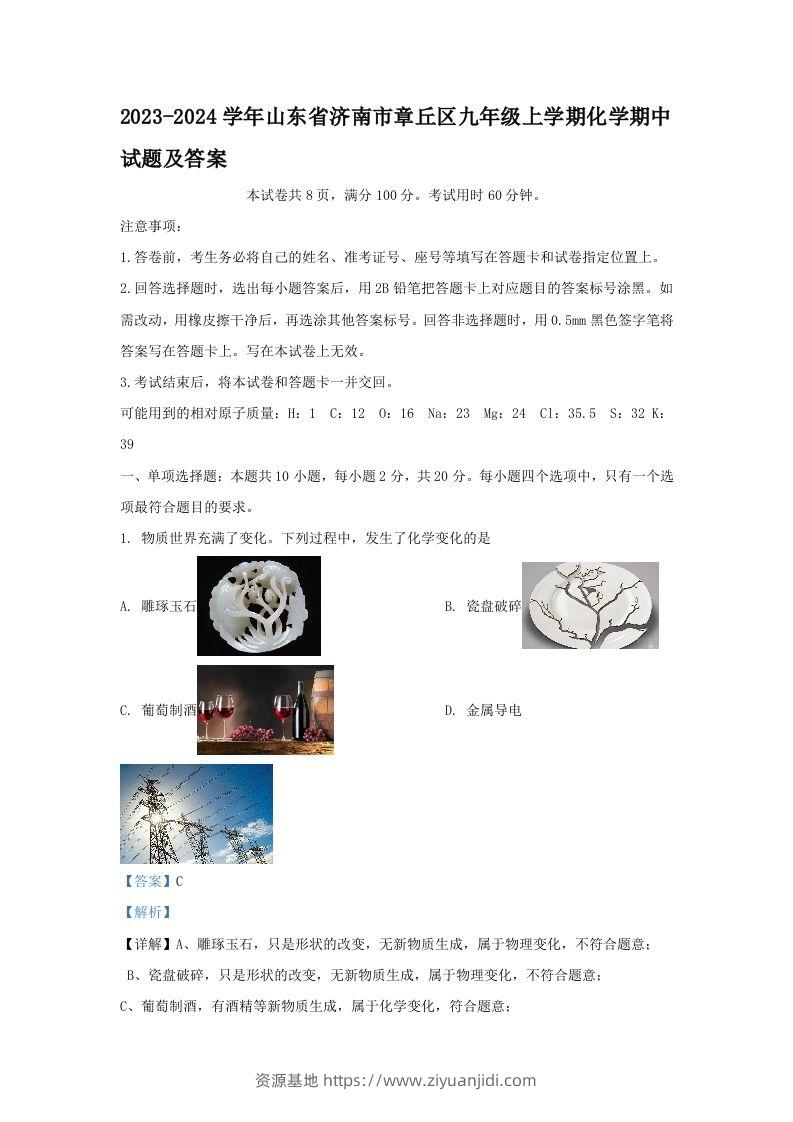 2023-2024学年山东省济南市章丘区九年级上学期化学期中试题及答案(Word版)-资源基地