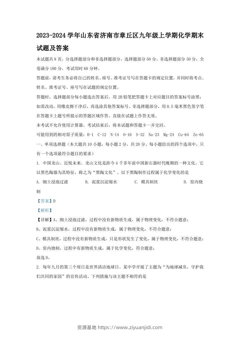 2023-2024学年山东省济南市章丘区九年级上学期化学期末试题及答案(Word版)-资源基地