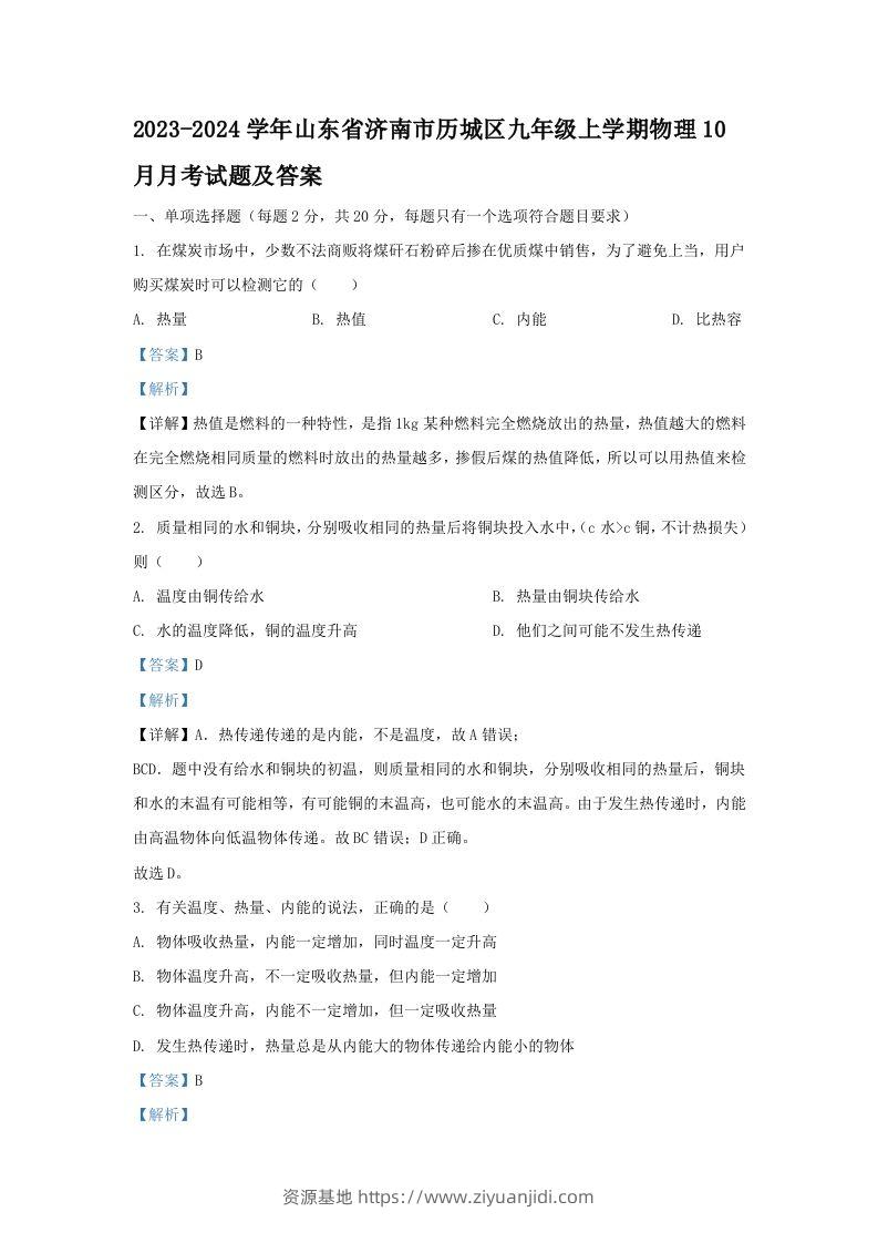 2023-2024学年山东省济南市历城区九年级上学期物理10月月考试题及答案(Word版)-资源基地