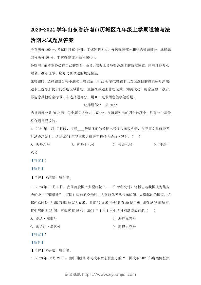 2023-2024学年山东省济南市历城区九年级上学期道德与法治期末试题及答案(Word版)-资源基地
