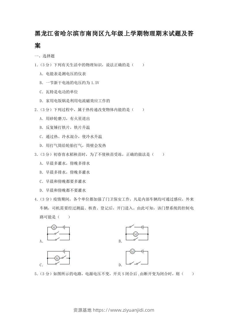 黑龙江省哈尔滨市南岗区九年级上学期物理期末试题及答案(Word版)-资源基地