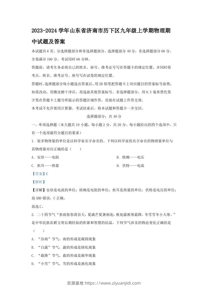 2023-2024学年山东省济南市历下区九年级上学期物理期中试题及答案(Word版)-资源基地