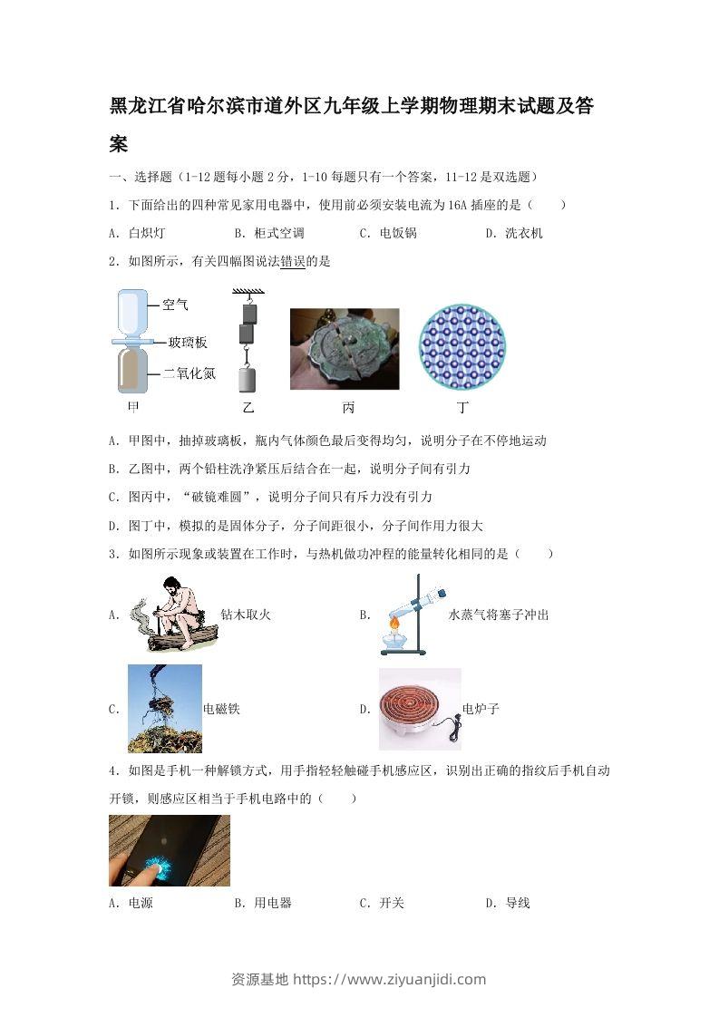 黑龙江省哈尔滨市道外区九年级上学期物理期末试题及答案(Word版)-资源基地