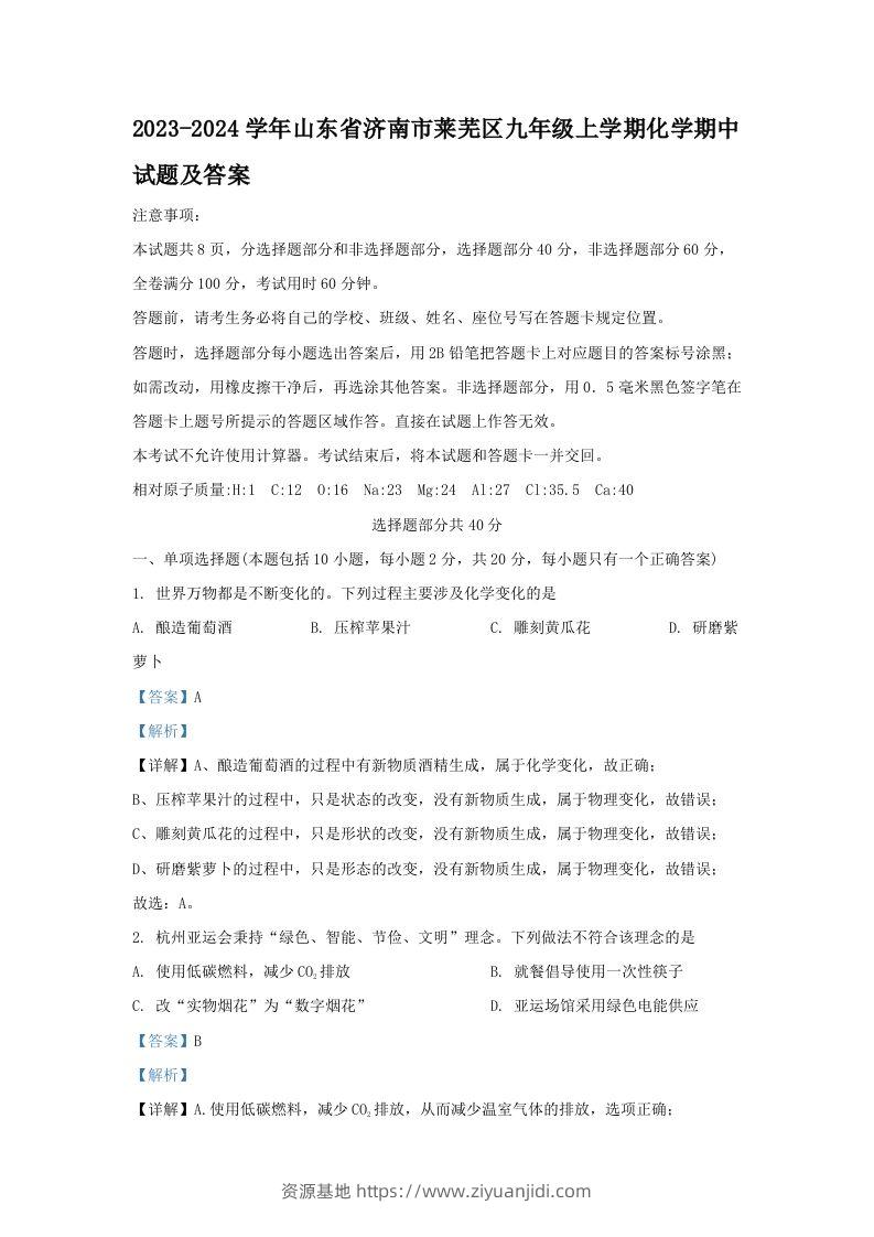 2023-2024学年山东省济南市莱芜区九年级上学期化学期中试题及答案(Word版)-资源基地