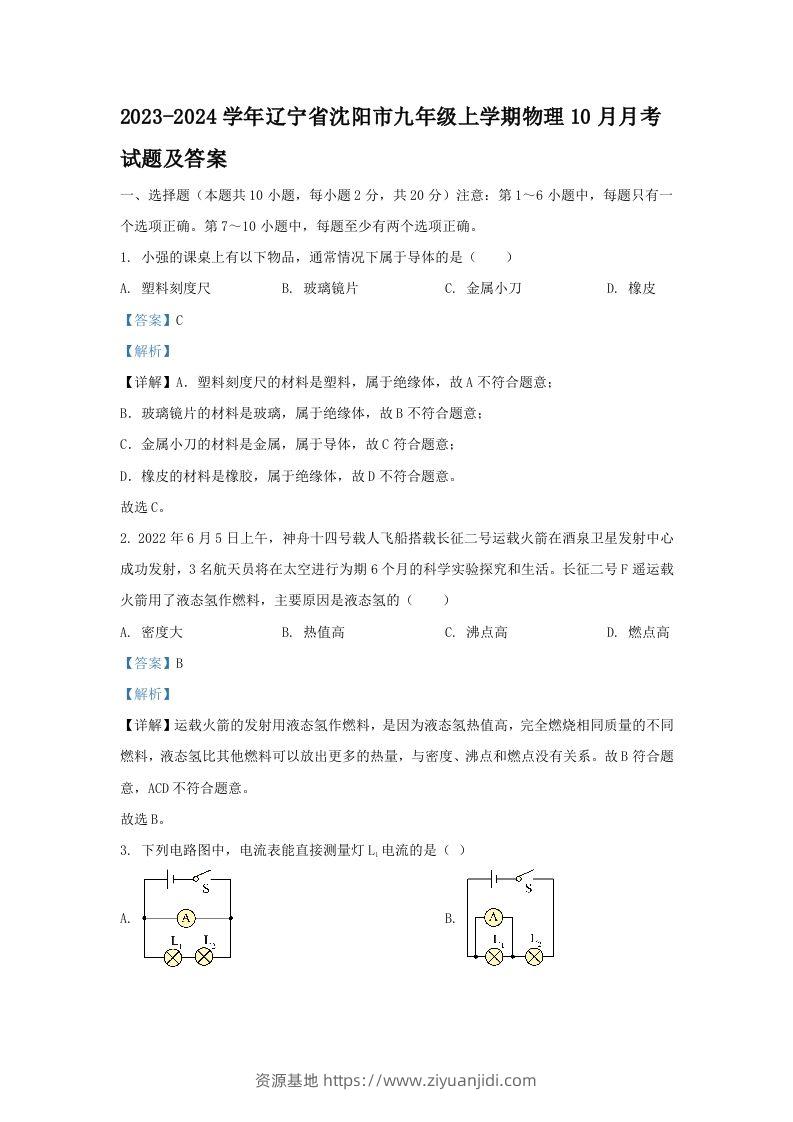 2023-2024学年辽宁省沈阳市九年级上学期物理10月月考试题及答案(Word版)-资源基地