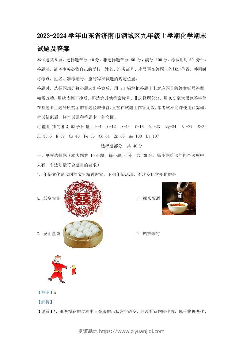 2023-2024学年山东省济南市钢城区九年级上学期化学期末试题及答案(Word版)-资源基地