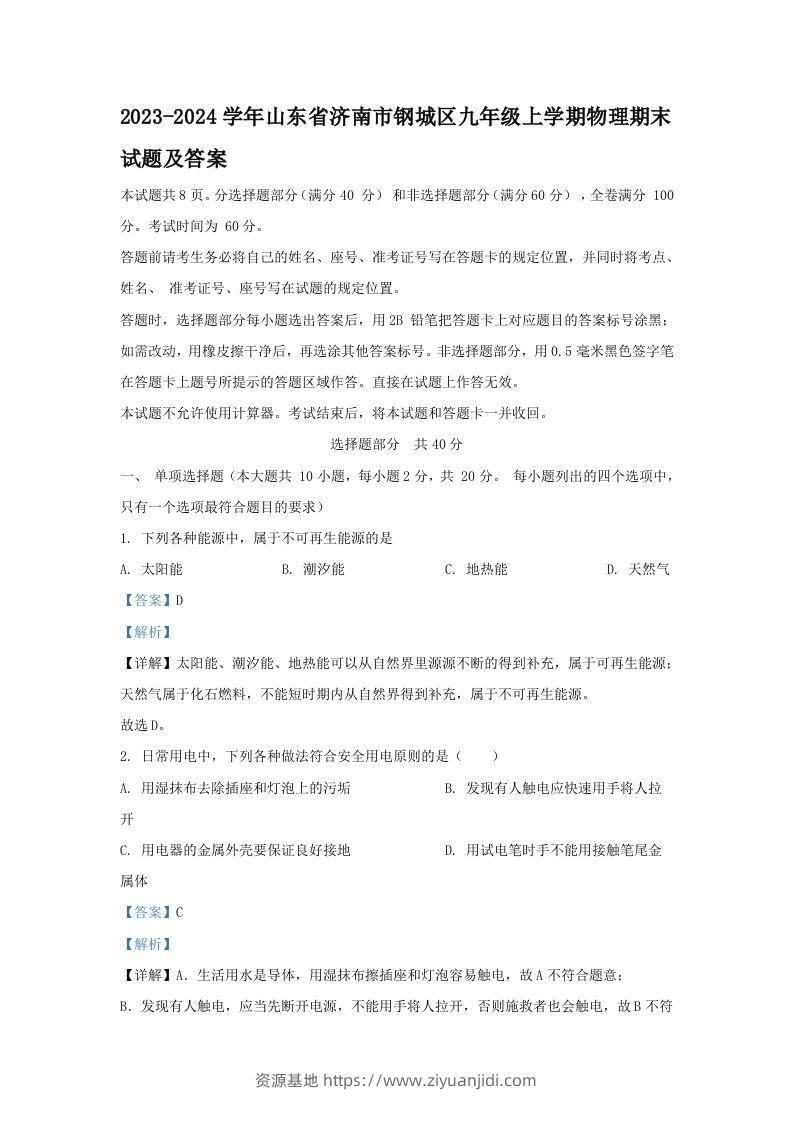 2023-2024学年山东省济南市钢城区九年级上学期物理期末试题及答案(Word版)-资源基地
