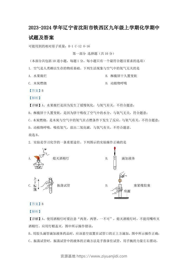 2023-2024学年辽宁省沈阳市铁西区九年级上学期化学期中试题及答案(Word版)-资源基地