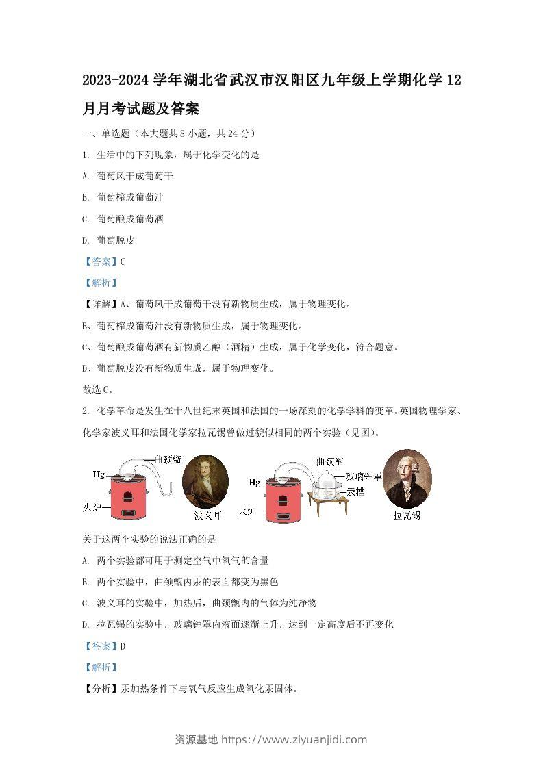 2023-2024学年湖北省武汉市汉阳区九年级上学期化学12月月考试题及答案(Word版)-资源基地