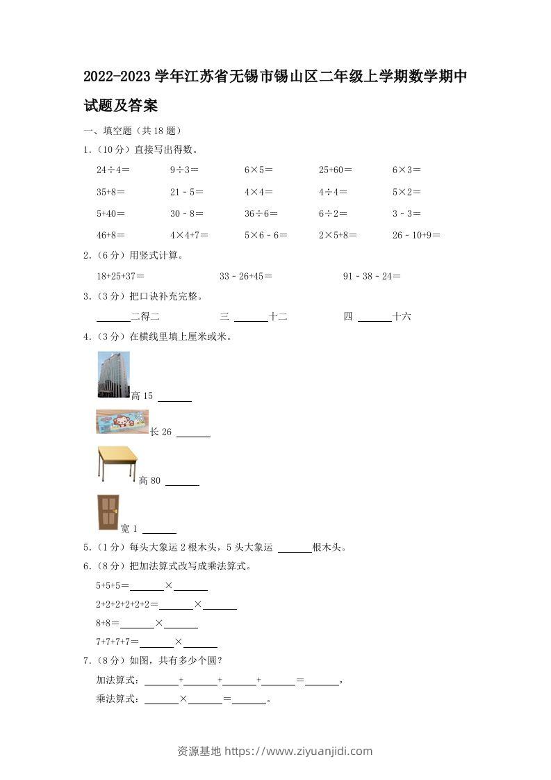 2022-2023学年江苏省无锡市锡山区二年级上学期数学期中试题及答案(Word版)-资源基地