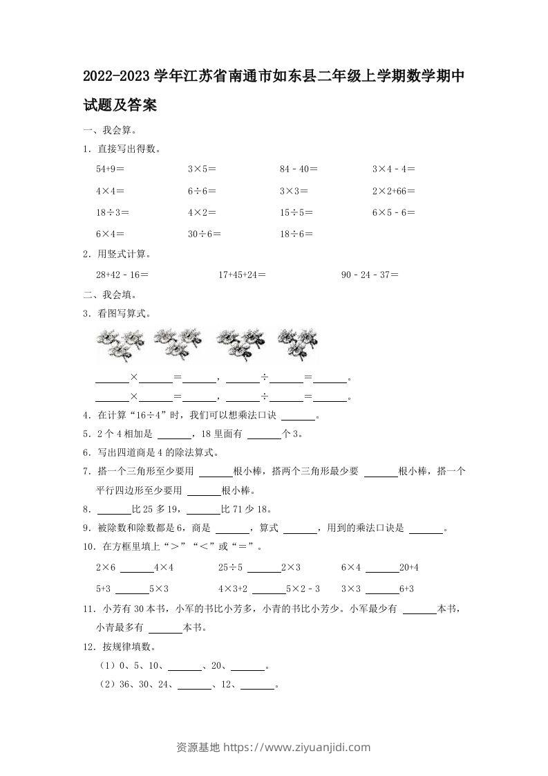 2022-2023学年江苏省南通市如东县二年级上学期数学期中试题及答案(Word版)-资源基地