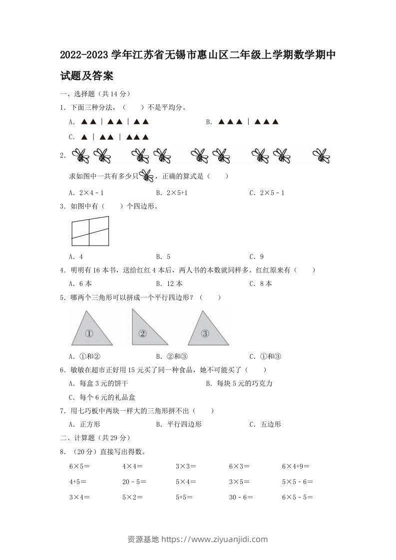 2022-2023学年江苏省无锡市惠山区二年级上学期数学期中试题及答案(Word版)-资源基地