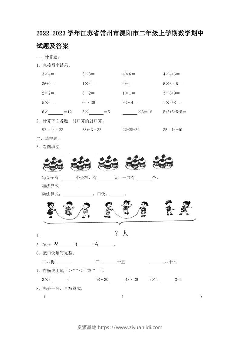2022-2023学年江苏省常州市溧阳市二年级上学期数学期中试题及答案(Word版)-资源基地