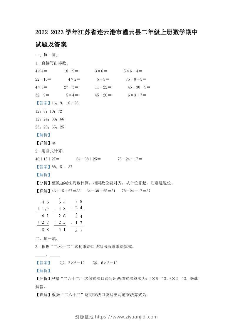 2022-2023学年江苏省连云港市灌云县二年级上册数学期中试题及答案(Word版)-资源基地
