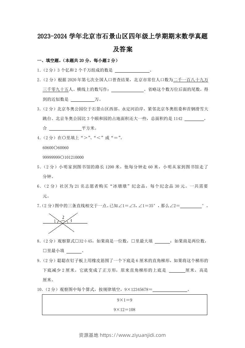 2023-2024学年北京市石景山区四年级上学期期末数学真题及答案(Word版)-资源基地