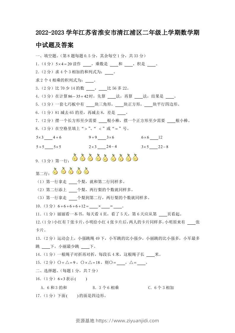 2022-2023学年江苏省淮安市清江浦区二年级上学期数学期中试题及答案(Word版)-资源基地