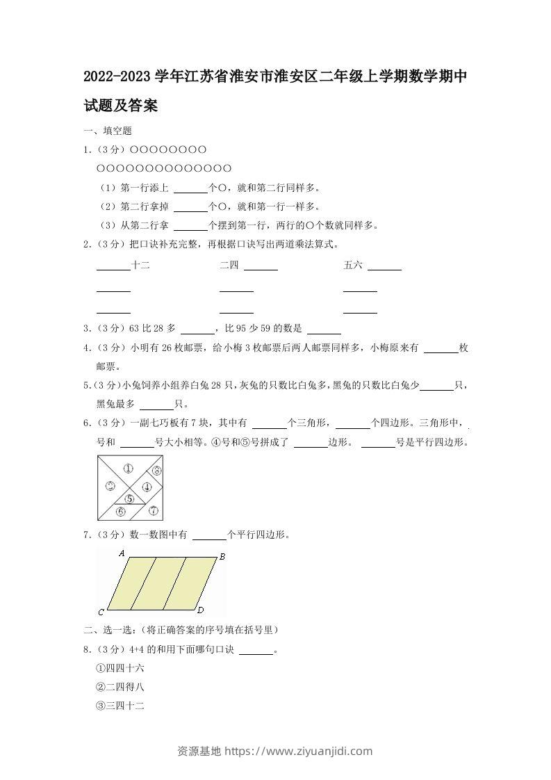 2022-2023学年江苏省淮安市淮安区二年级上学期数学期中试题及答案(Word版)-资源基地