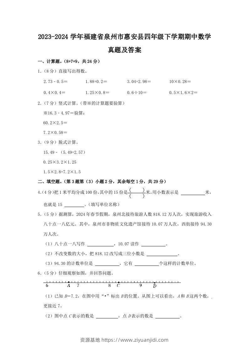 2023-2024学年福建省泉州市惠安县四年级下学期期中数学真题及答案(Word版)-资源基地