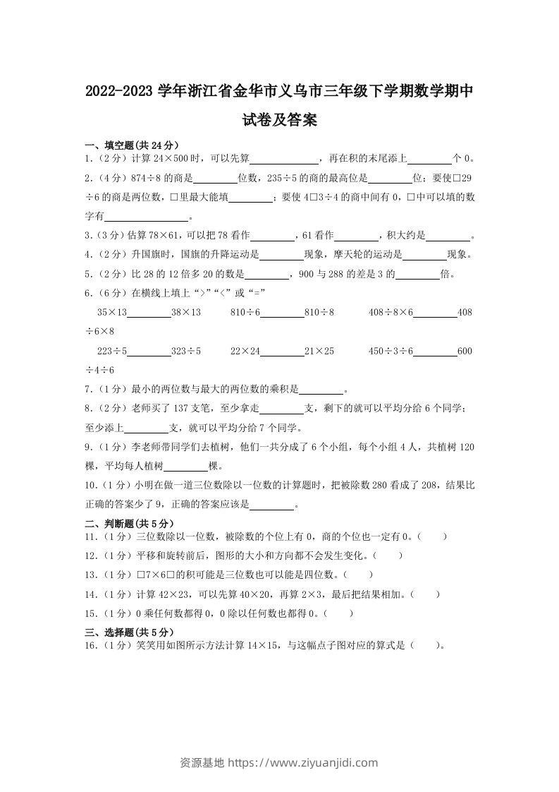 2022-2023学年浙江省金华市义乌市三年级下学期数学期中试卷及答案(Word版)-资源基地