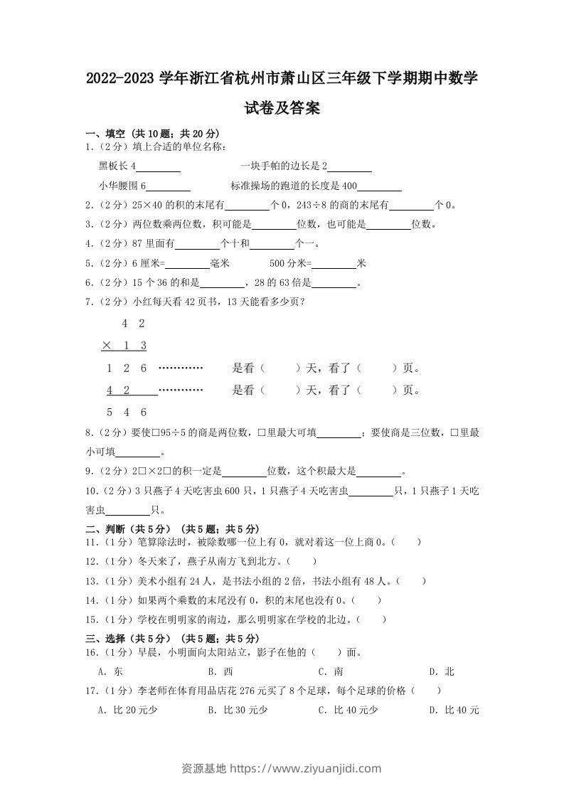 2022-2023学年浙江省杭州市萧山区三年级下学期期中数学试卷及答案(Word版)-资源基地