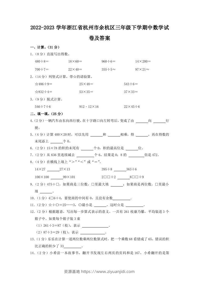 2022-2023学年浙江省杭州市余杭区三年级下学期中数学试卷及答案(Word版)-资源基地