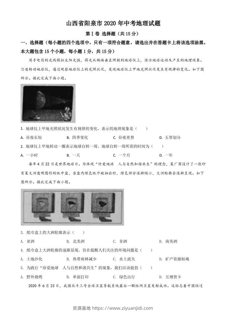 山西省阳泉市2020年中考地理试题（空白卷）-资源基地