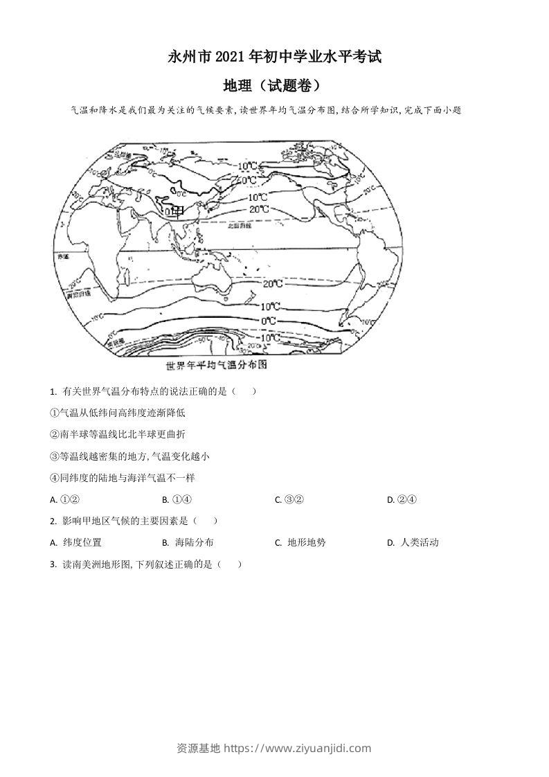 湖南省永州市2021年中考地理真题（空白卷）-资源基地