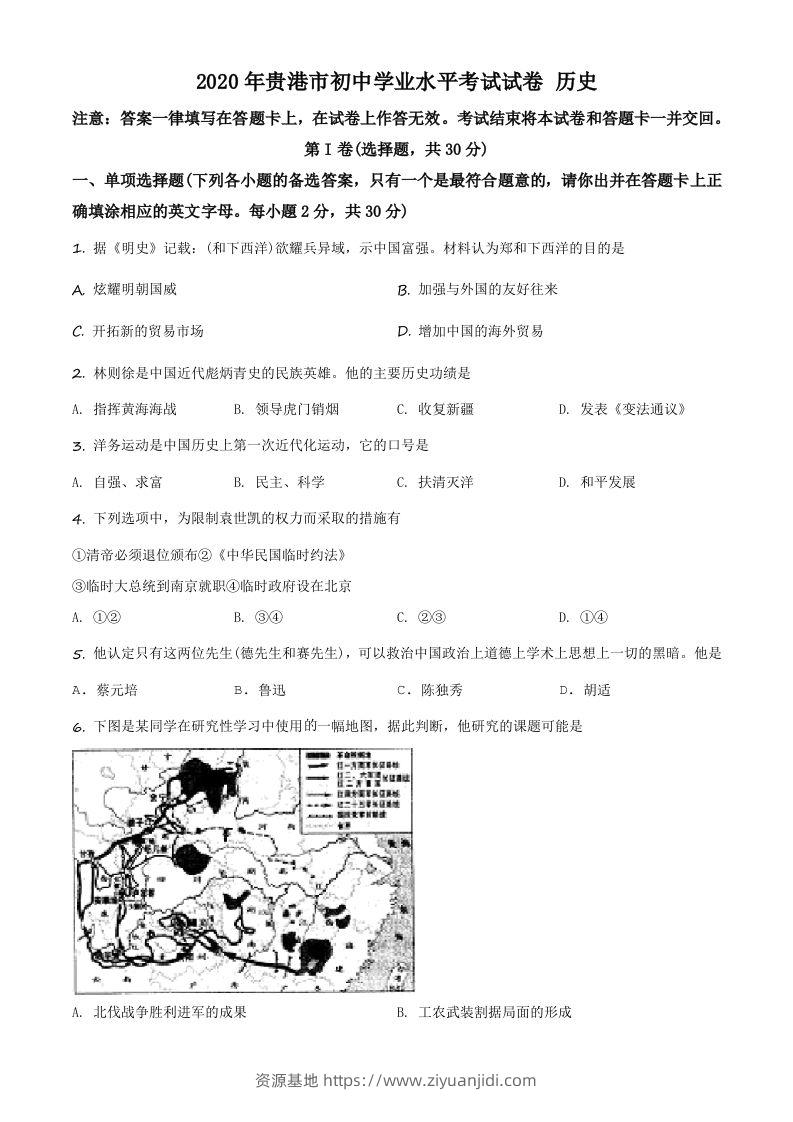 广西贵港市2020年中考历史试题（空白卷）-资源基地