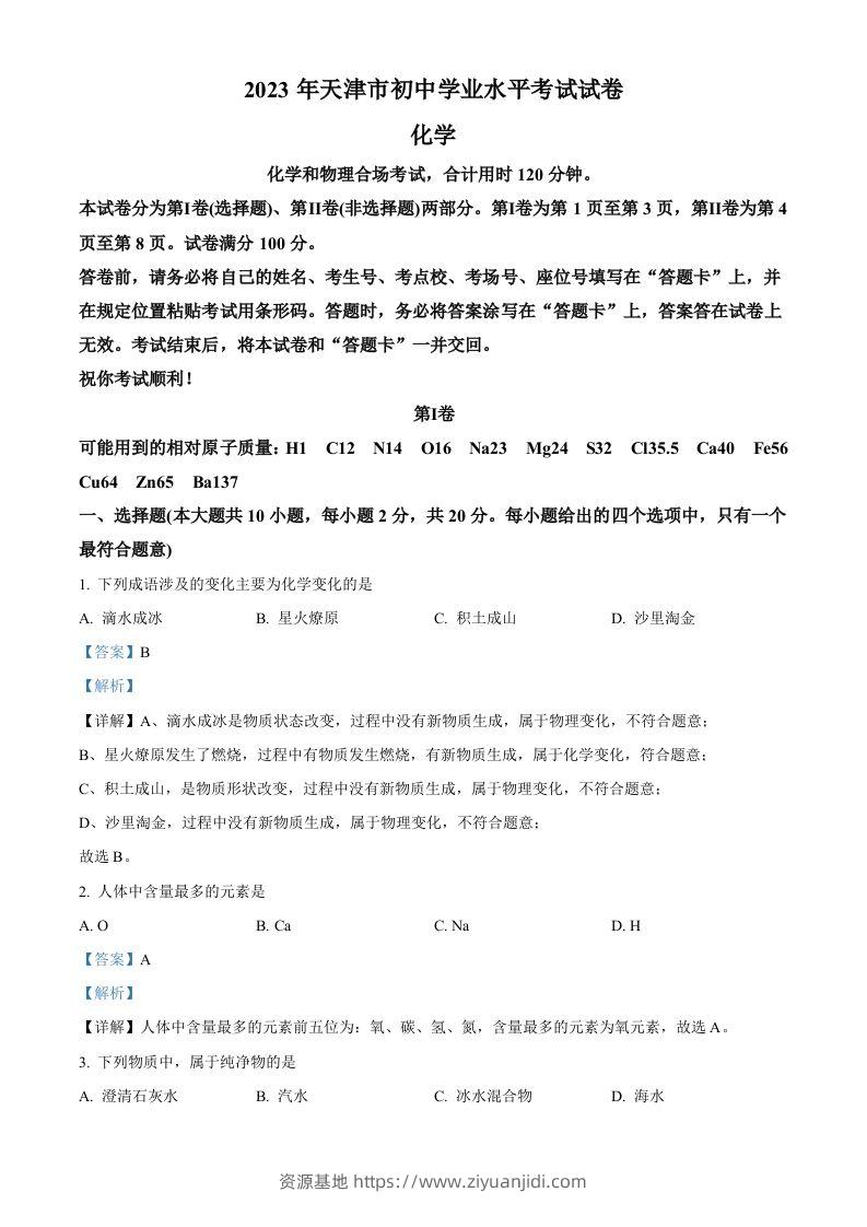 2023年天津市中考化学真题（含答案）-资源基地
