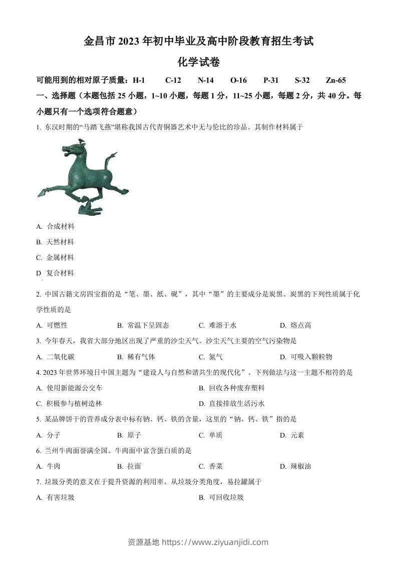 2023年甘肃省金昌市中考化学真题（空白卷）-资源基地