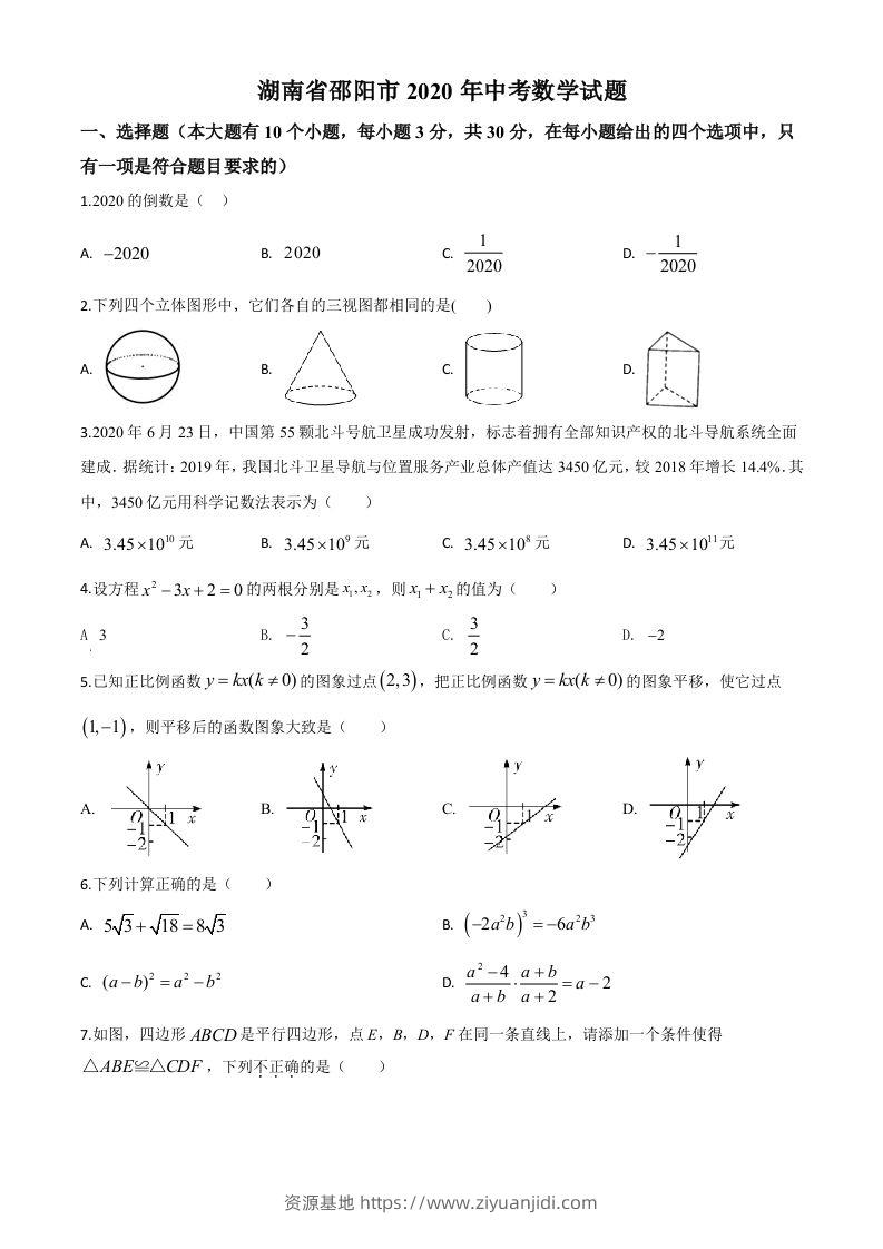 湖南省邵阳市2020年中考数学试题（空白卷）-资源基地
