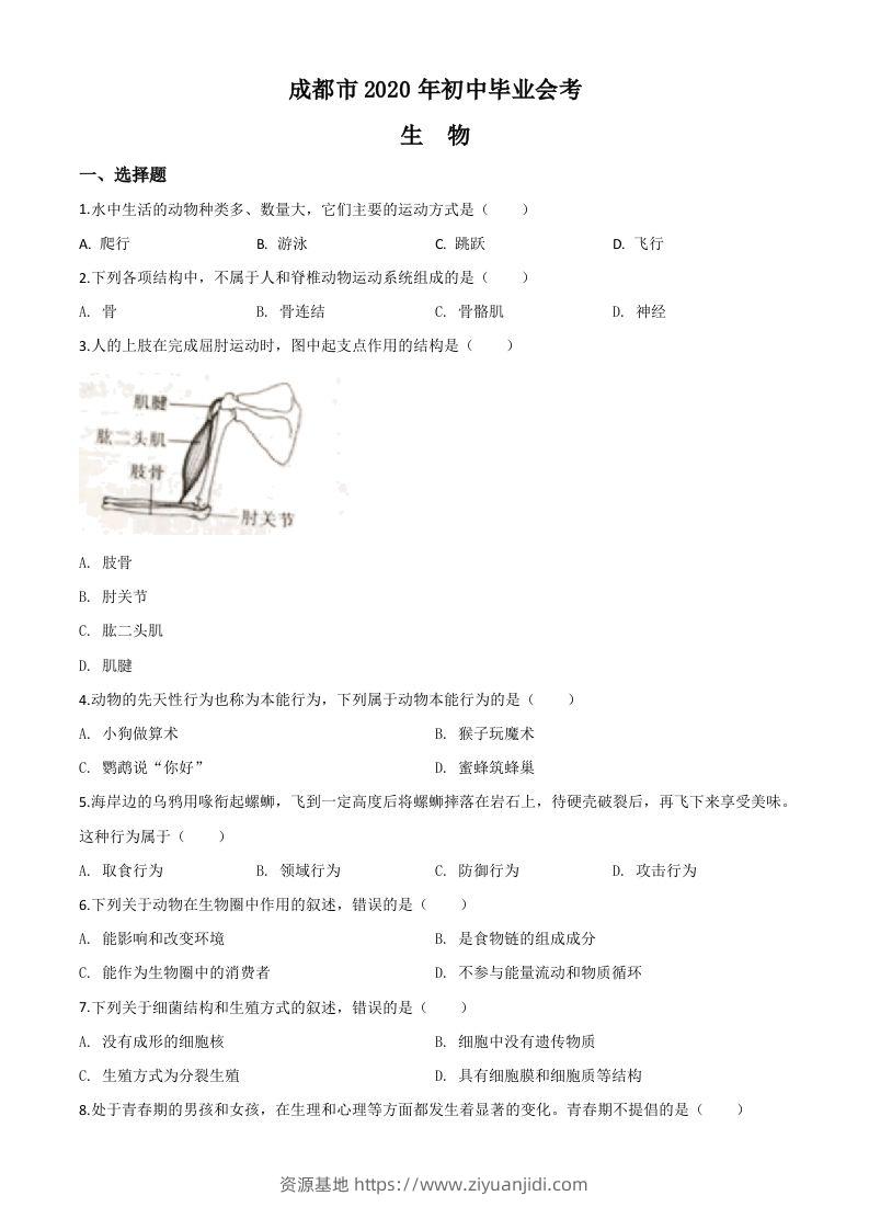 四川省成都市2020年会考生物试题（空白卷）-资源基地