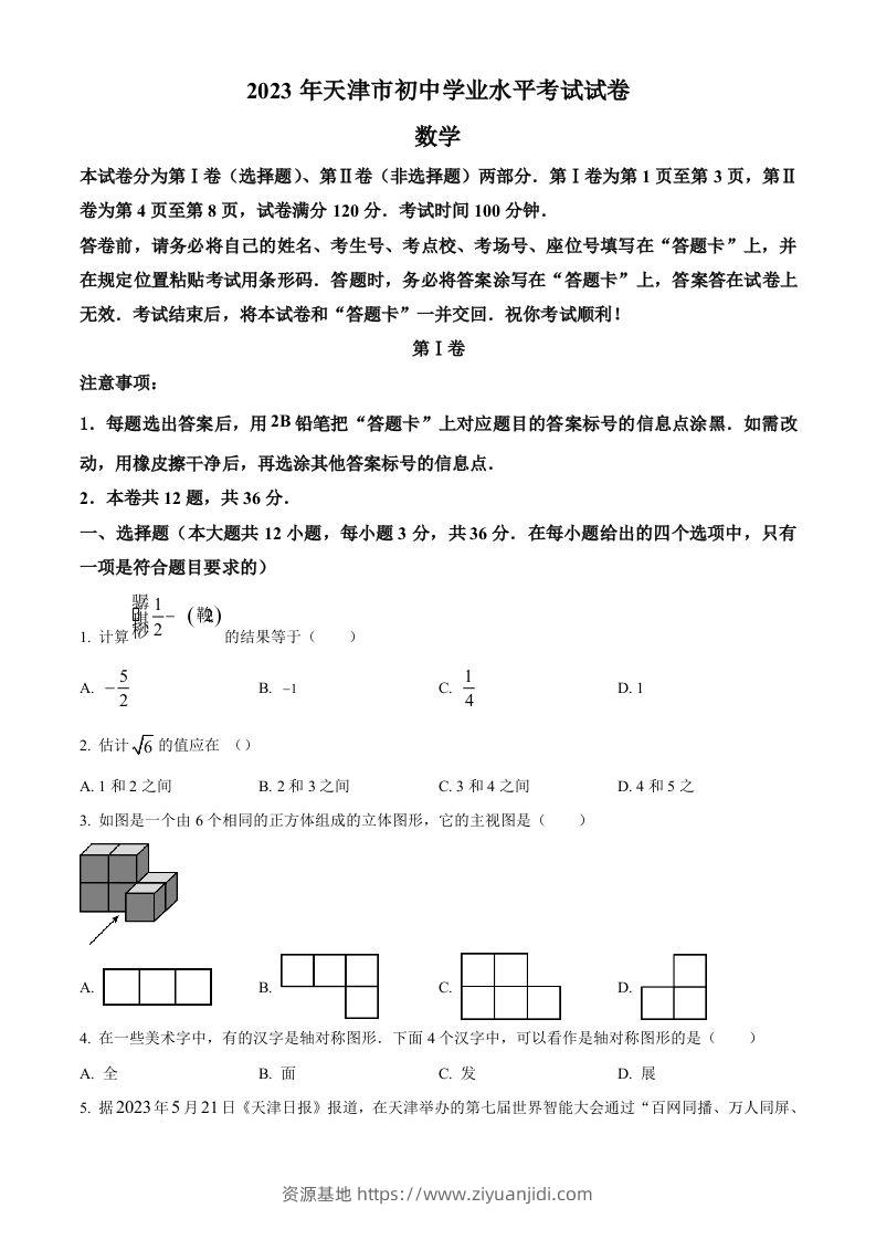 2023年天津市中考数学真题（空白卷）-资源基地
