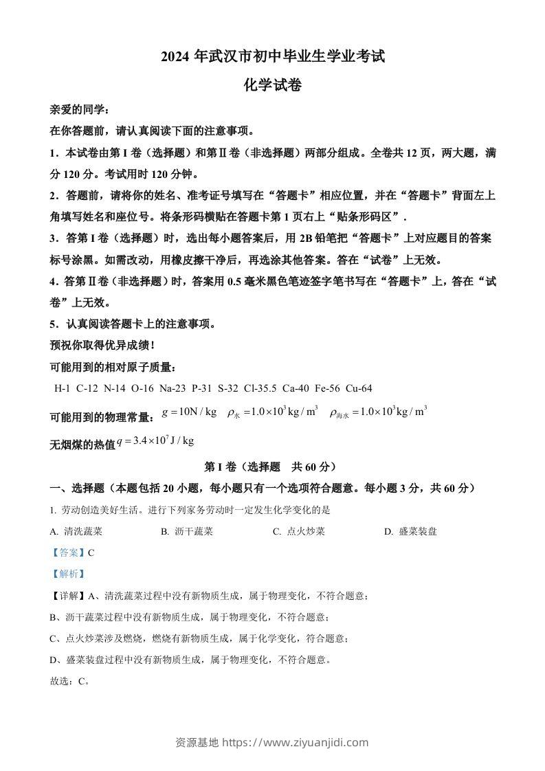 2024年湖北省武汉市中考化学真题（含答案）-资源基地