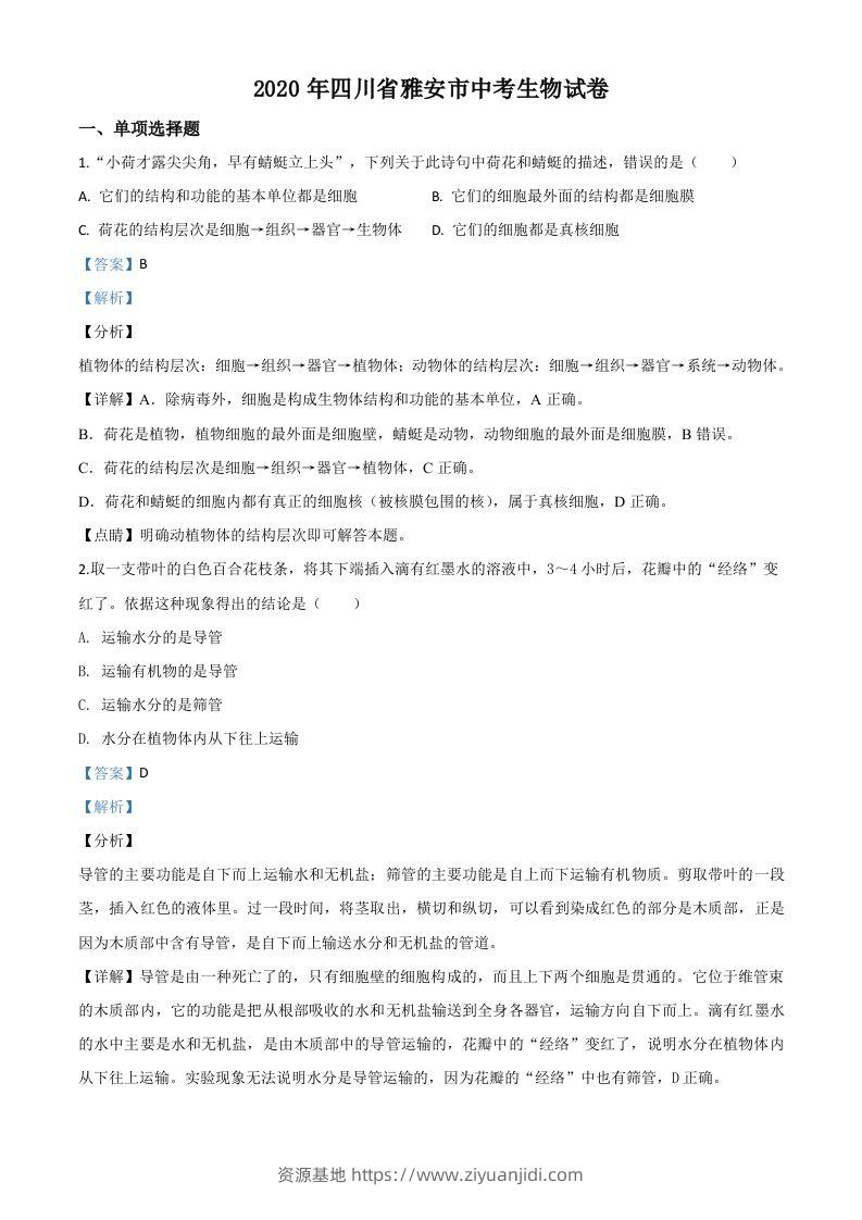四川省雅安市2020年中考生物试题（含答案）-资源基地