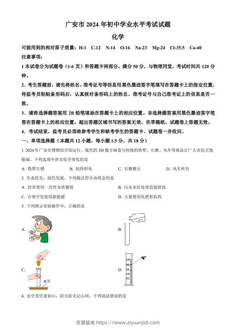 2024年四川省广安市中考化学真题（空白卷）-资源基地