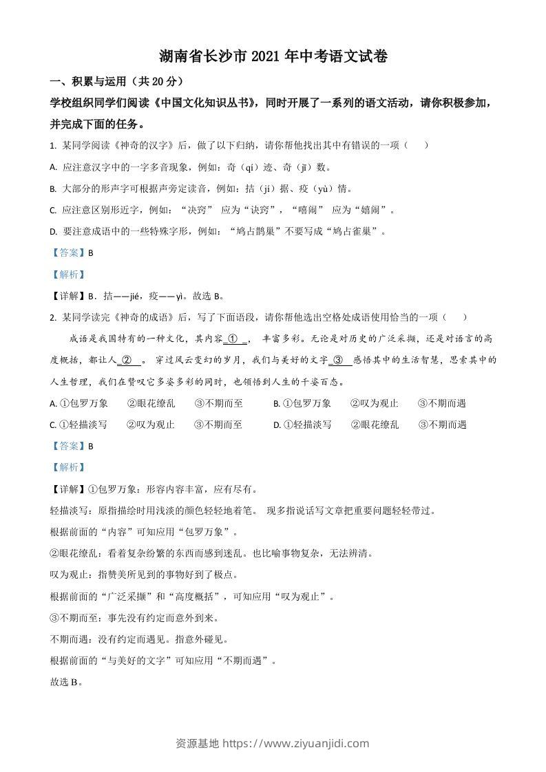 湖南省长沙市2021年中考语文试题（含答案）-资源基地