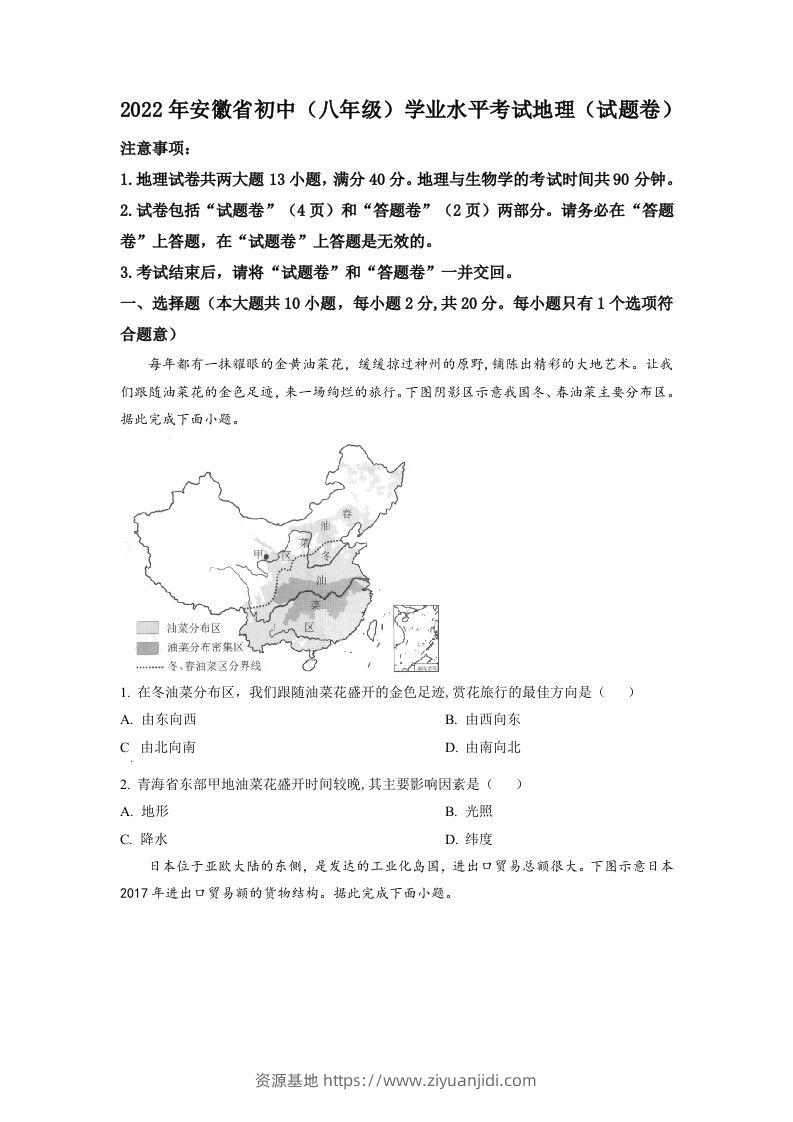 2022年安徽省中考地理真题（空白卷）-资源基地