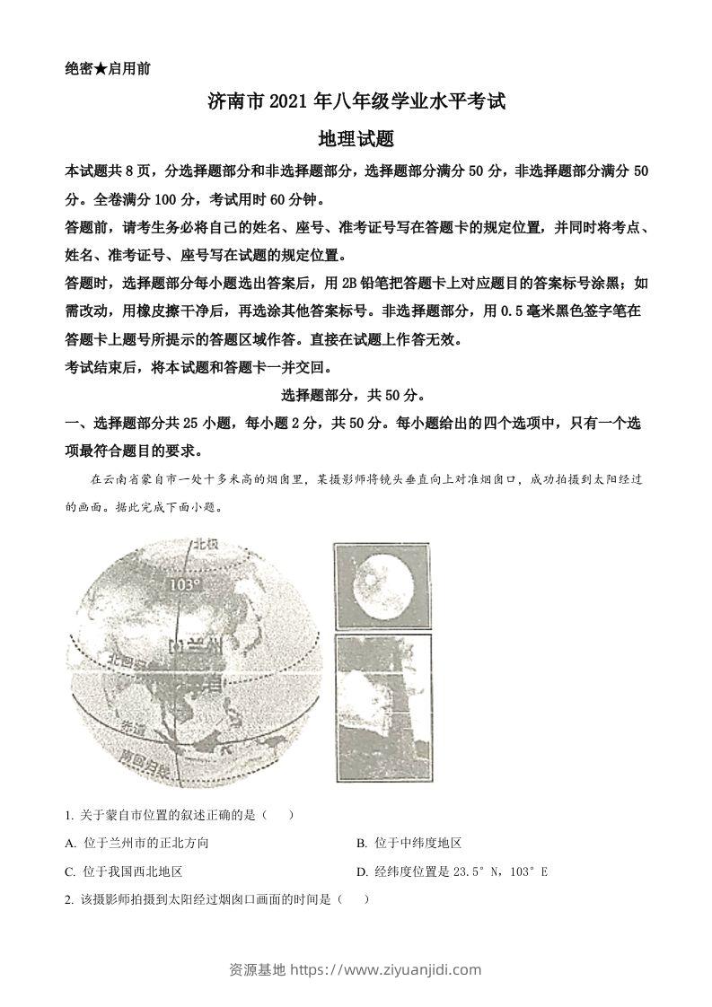 2021年山东省济南市中考地理真题（空白卷）-资源基地