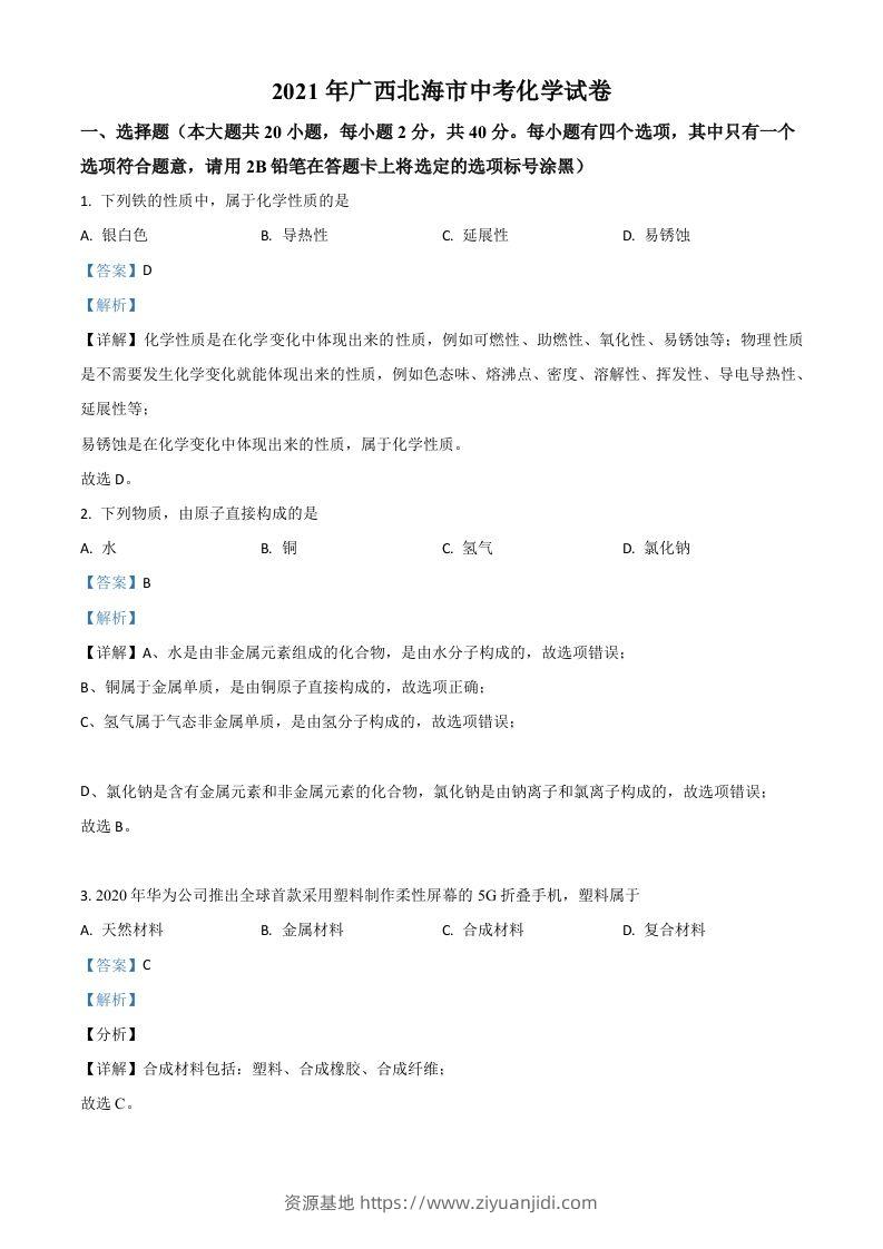 广西北海市2021年中考化学试题（含答案）-资源基地