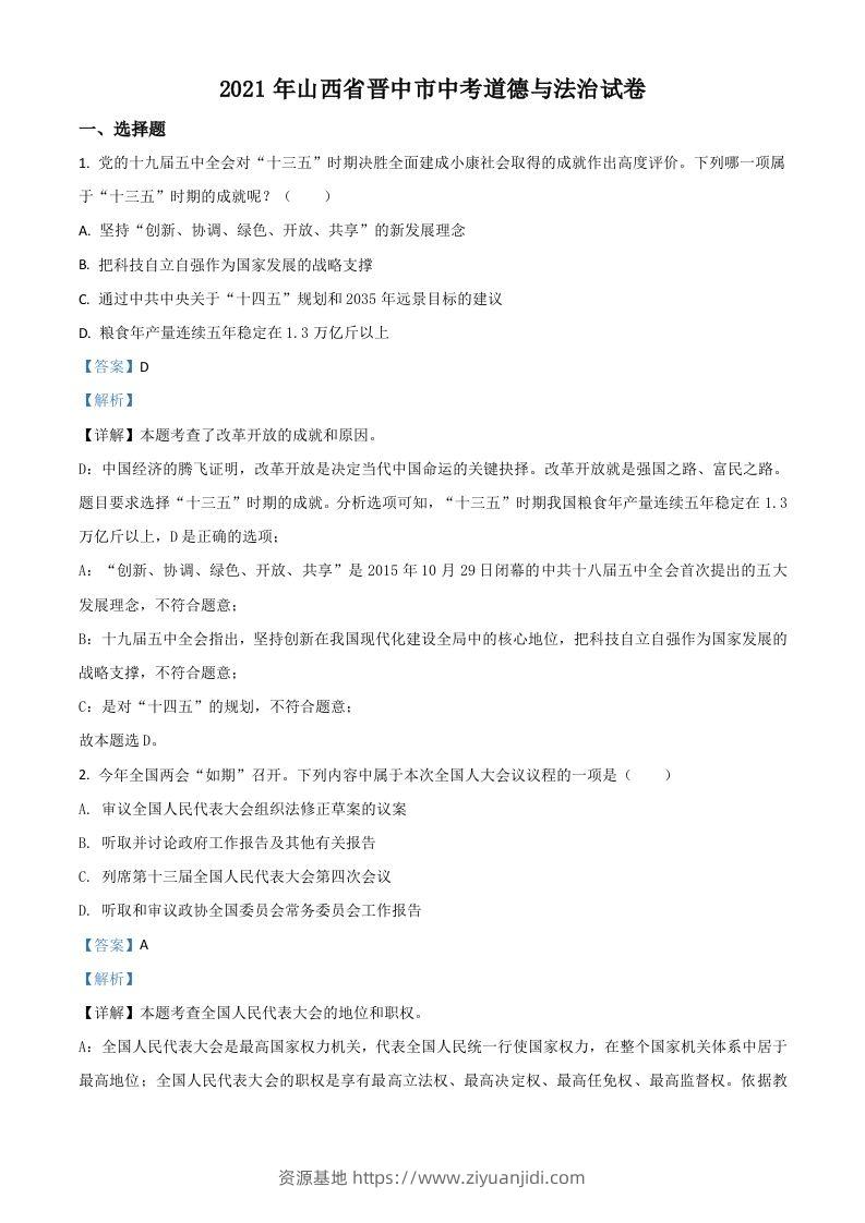 山西省晋中市2021年中考道德与法治真题（含答案）-资源基地