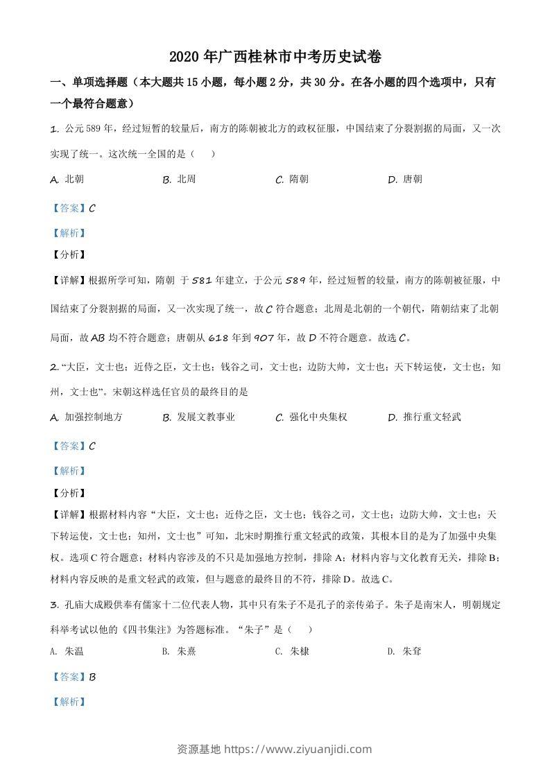 2020年广西桂林市中考历史试题（含答案）-资源基地