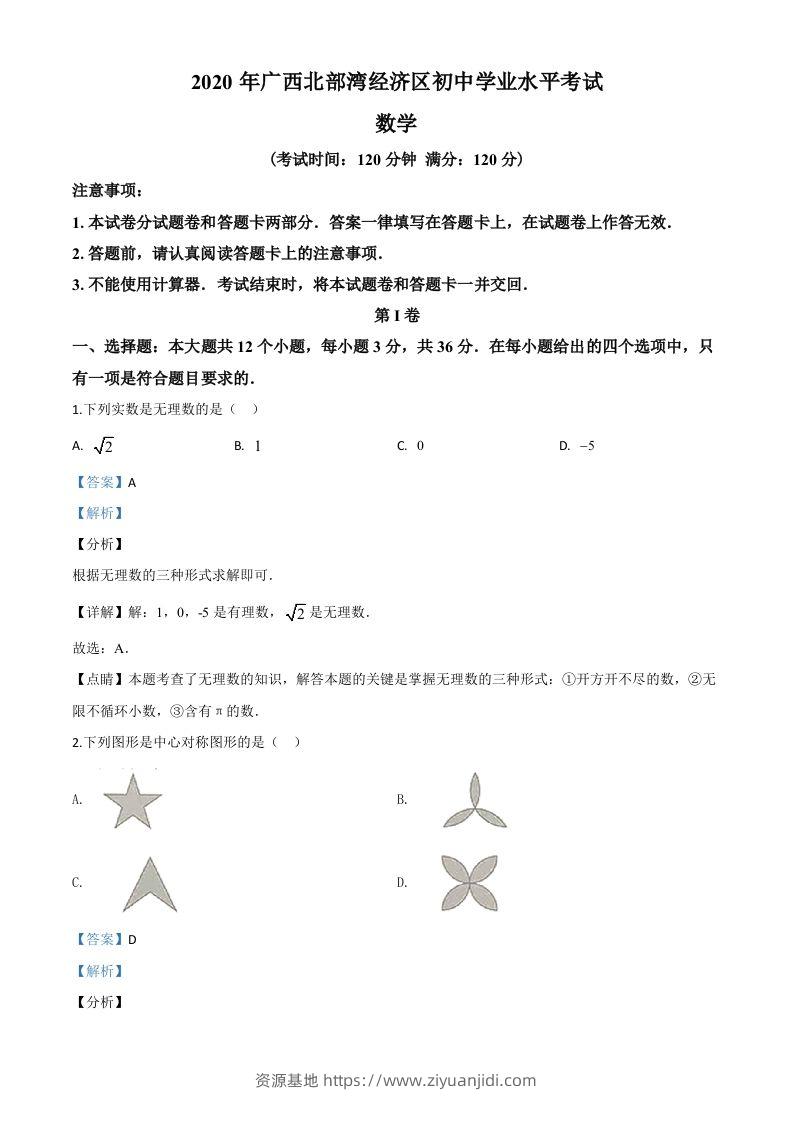 广西北部湾经济区2020年中考数学试题（含答案）-资源基地