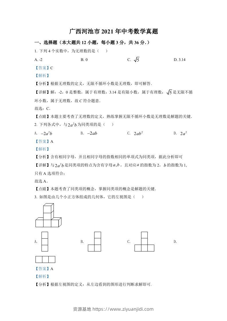 广西河池市2021年中考数学真题（含答案）-资源基地