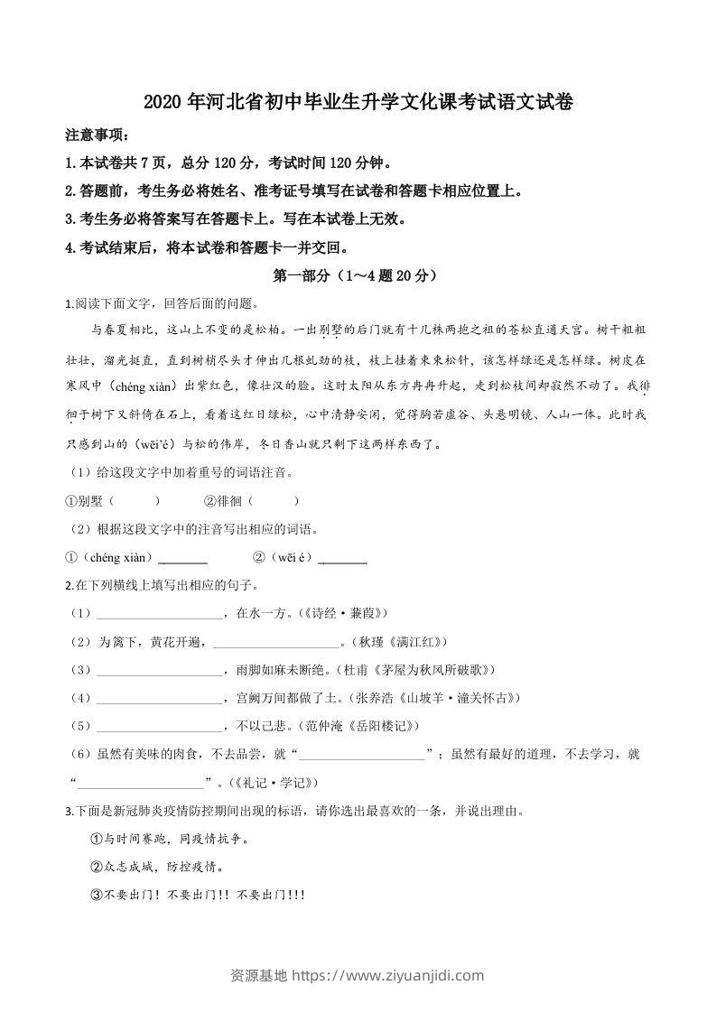 河北省2020年中考语文试题（空白卷）-资源基地